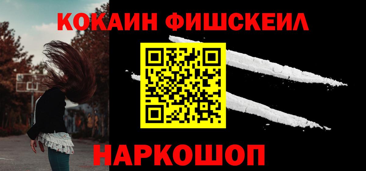 COCAIN Fish Scale  Вход с VPN  КОКАИН  Лабинск  Cocaine 99% 