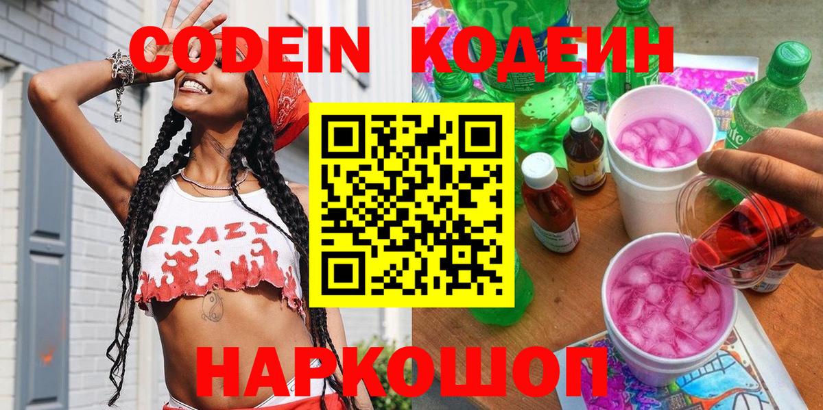 Лабинск  Codein напиток Lean (лин)  Вход с VPN 